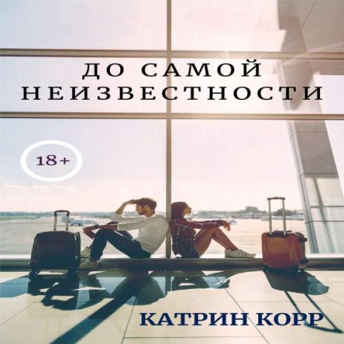 Слушать аудиокниги катрин корр. Девяносто девять и один Катрин корр. Корр Катрин "неправильные". Безумные Катрин корр. Корр Катрин "Спаси меня".