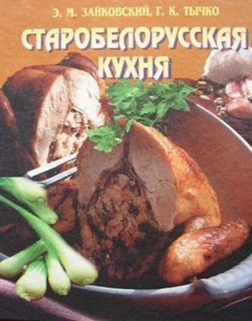 Белорусская кухня книга