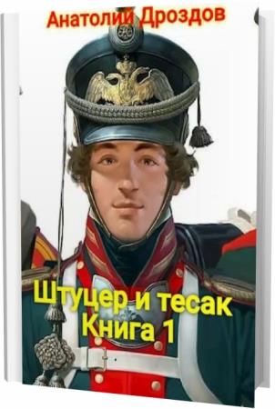 Читать полностью книгу штуцер и тесак. Читать полностью книгу штуцер и тесак