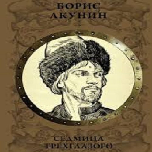 Времена года акунин. Акунин седмица Трехглазого. Седмица Трехглазого аудиокнига