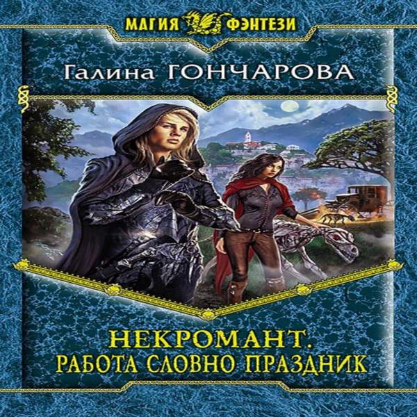 Фэнтези книги некромант. Гончарова некромант.