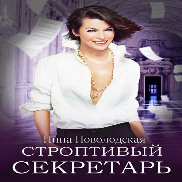 Аудиокнига строптивая невеста. Аудиокнига строптивая невеста