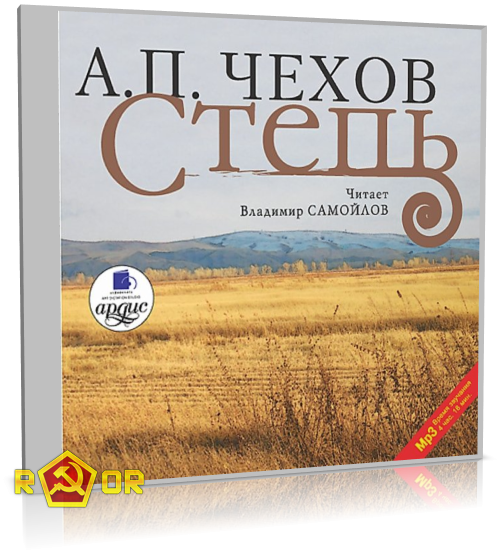 Степь чехов анализ. Чехов степь читать. Аудиокнига Чехова степь. Чехов степь книга. Чехов 2006 книга светло коричневая.