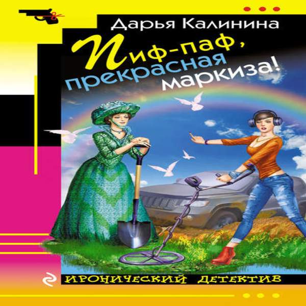 Аудиокнига чудес. Веник алых роз. Физика чудес аудиокнига. Прекрасная маркиза. ПИФ паф разбойники.