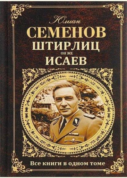 Книги семенова о штирлице