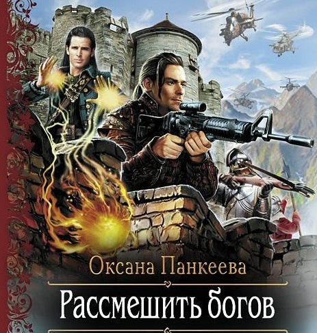 Аудиокнига богов слушать. Хроники странного королевства Оксана Панкеева. Панкеева Оксана хроники странного королевства рассмешить богов. Поступь повелителя Оксана Панкеева. Судьба короля Панкеева.