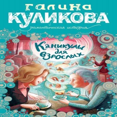 Аудиокнига сирота. Куликова каникулы для взрослых. Галина Куликова каникулы для. Куликова каникулы для взрослых книга. Аудиокниги для взрослых.