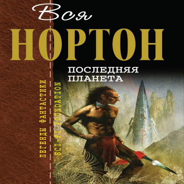 Планета аудиокнига. Андрэ Нортон последняя Планета. Последняя Планета книга. Последняя Планета аудиокнига. Андрэ Нортон новая порода.