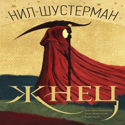 Аудиокнига жнец. Жнец книга. Жнец аудиокнига.