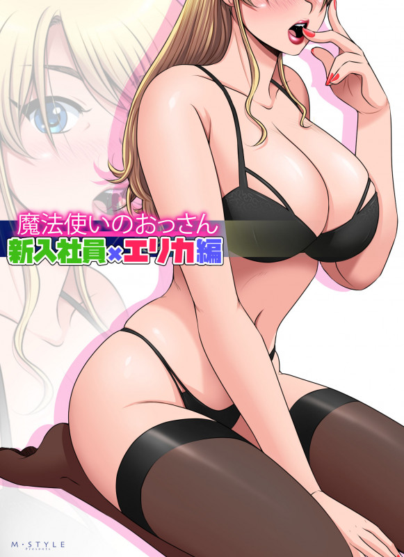 [M-STYLE] OSSAN the WIZARD - The New Hire Erika Japanese Hentai Comic