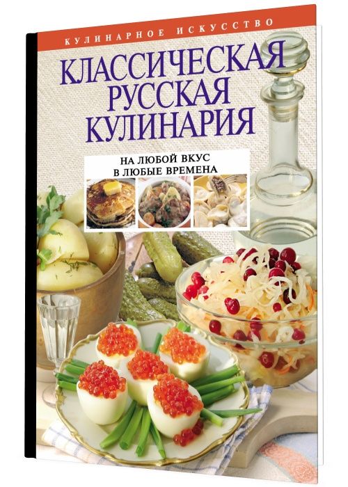 Russian cooking. Классика кулинарии. Классика кулинарного жанра рецепты. Продукты русская классика. Классическая русская кулинария Левашова.