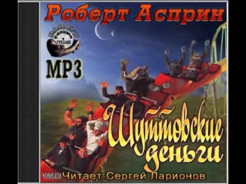 Деньги аудиокнига слушать. Асприн Роберт аудиокнига Роберт. Асприн Роберт - Шуттовские деньги. Сергей Ларионов аудиокниги. Книги читает Сергей Ларионов.