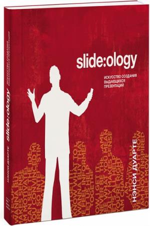 Slide ology искусство создания выдающихся презентаций нэнси дуарте