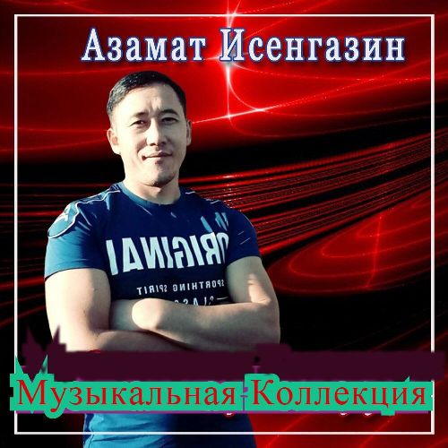 Азамат исенгазин фото певец