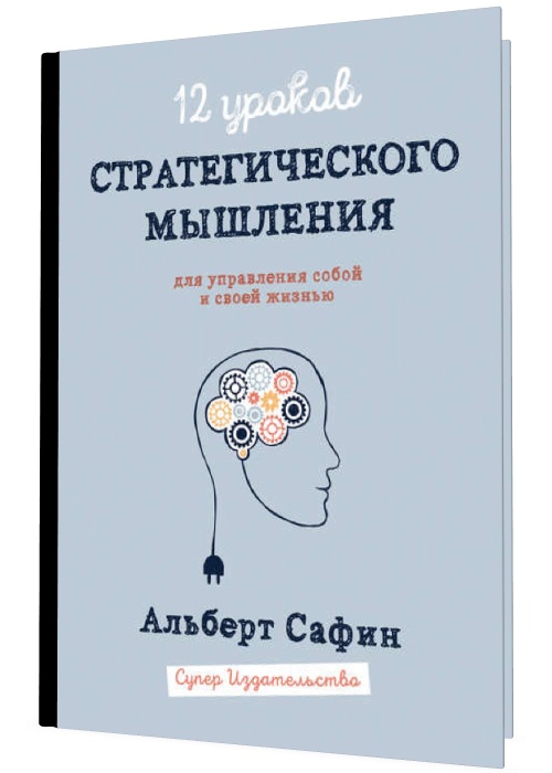 Сафин стратегическое мышление. Альберт Сафин стратегическое мышление. Стратегическое мышление книга. Книга Альберта Сафина. Книга по управлению собой.