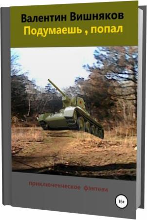 Книга вишняков подумаешь попал. Книги вишняков подумаешь попал. Вишняков Валентин. Вишняков подумаешь попал 2 читать онлайн бесплатно полностью. Самиздат Валентин Георгиевич вишняков.