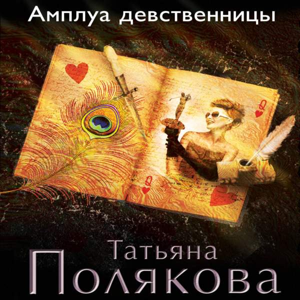 Книга амплуа девственницы. В. Татьяна полякова амплуа девственницы. Полякова амплуа девственницы. Полякова т.