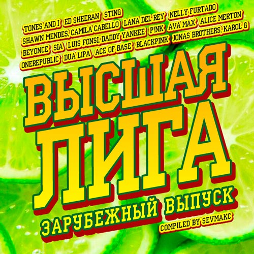 Песня высшая лига. Мозгобойня название команд. Высшая лига обложка. Песня высшая лига. Сборник высшая лига.