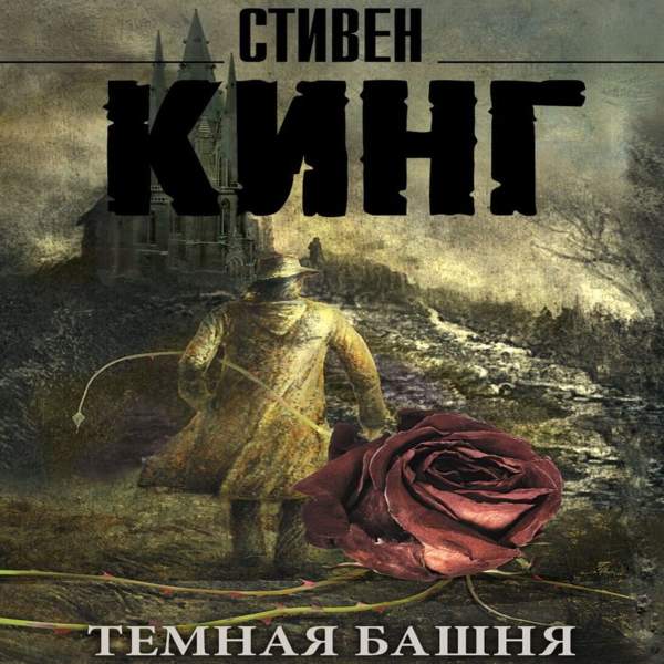 Кинг темная. Стивен Кинг аудиокниги. Тёмная башня 7 аудиокнига. Стивен Кинг темная башня аудиокнига. Аудиокнига башня.