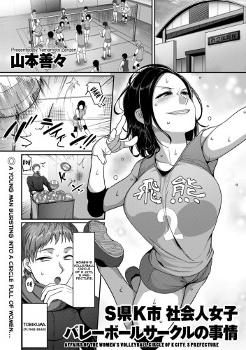 Affairs of the Women's Volleyball Circle of K city, S prefecture 1CH Hentai Comic