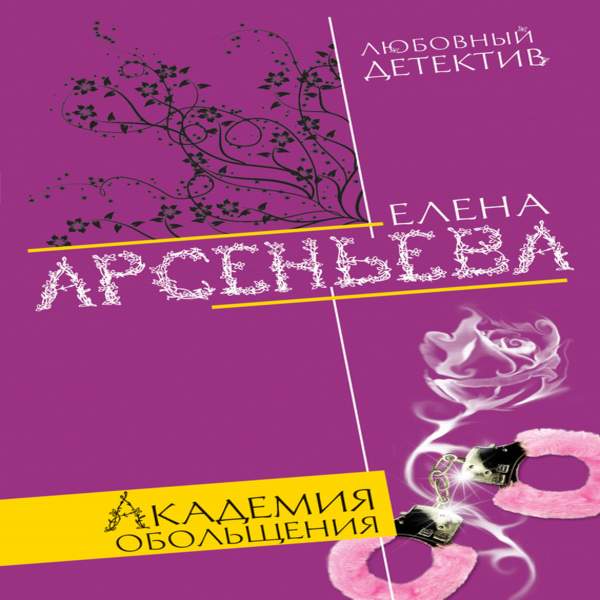 Законы обольщения аудиокнига. Арсеньева, е. а. Академия обольщения. Академия обольщения.