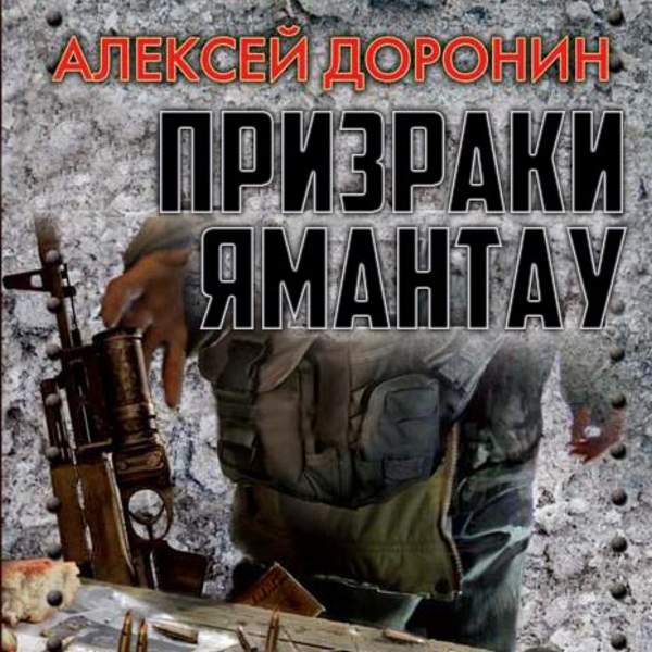 Черный день 3. Призраки Ямантау Алексей Доронин. Доронин черный день аудиокнига. Доронин черный день 4. Поколение пепла Алексей Доронин.