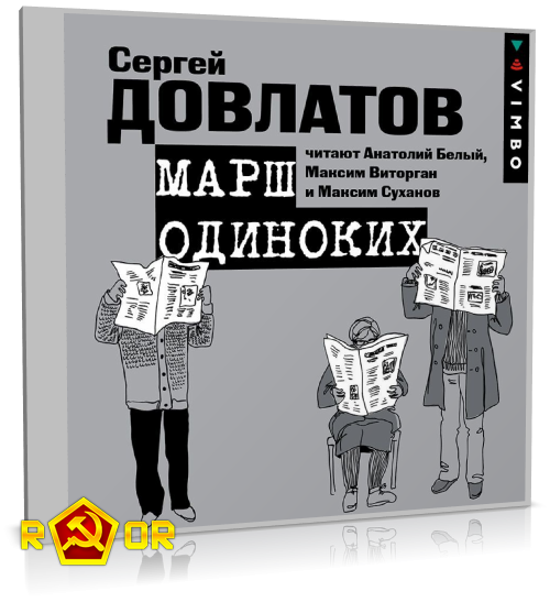 Марш одиноких. Довлатов рисунок. Хлебников м. "Союз и Довлатов". Марш одиноких/м (16+).