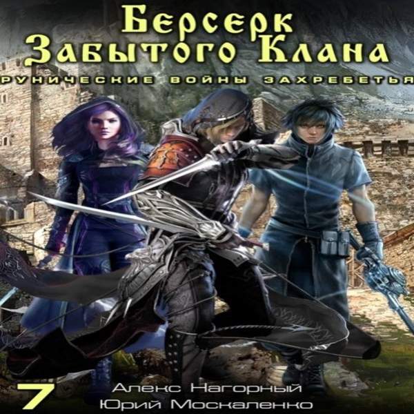 Берсерк забытого клана. Берсерк забытого клана Алекс Нагорный Москаленко Юрий. Москаленко Юрий Берсерк забытого клана Обратная сторона войны. Москаленко Берсерк забытого клана. Тайна одинокого бастиона.