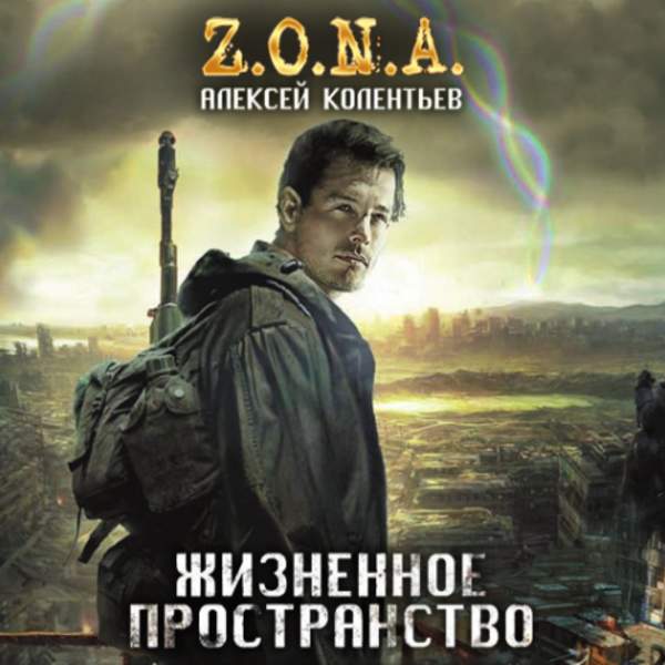 Пространство автор. Колентьев Алексей - счастье для всех 01. Жизненное пространство. Жизненное пространство. Жизненное пространство аудиокнига. Пространство аудиокнига.