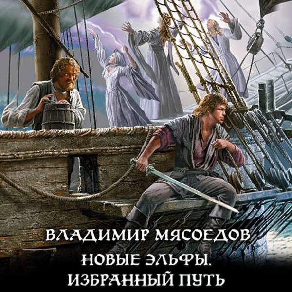 Избранный путь. Мясоедов Владимир - новые эльфы. Последний Эльф. Новые эльфы. Новые эльфы. Избранный путь.