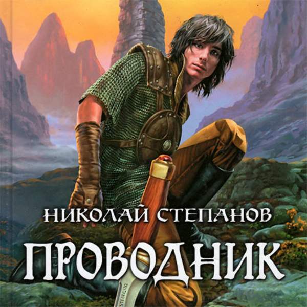 Сила изгоев. Николай Степанов проводник. Николай Степанов танцор. Степанов Николай - курьер. Аудиокнига проводник.