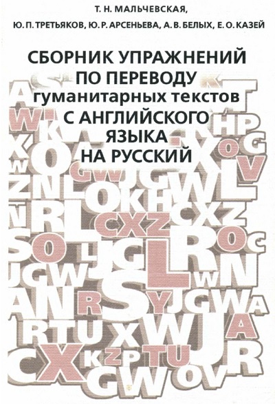 Английский язык сборник. Сборник упражнений на перевод с русского на английский. Сборник упражнений по русскому языку для студентов. Упражнения на перевод с русского на английский. Упражнения для переводчиков английского.