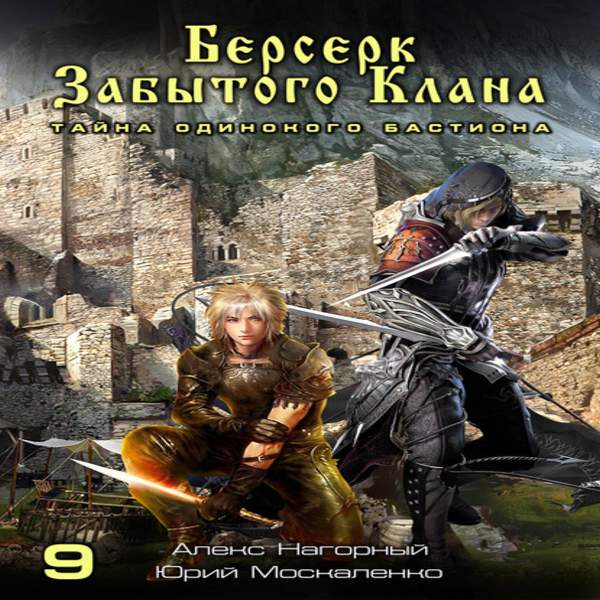 Берсерк забытого клана. Москаленко Юрий Берсерк забытого клана. Москаленко Юрий Берсерк забытого клана тайна одинокого бастиона. Тайна одинокого бастиона. Берсерк забытого клана аудиокнига.
