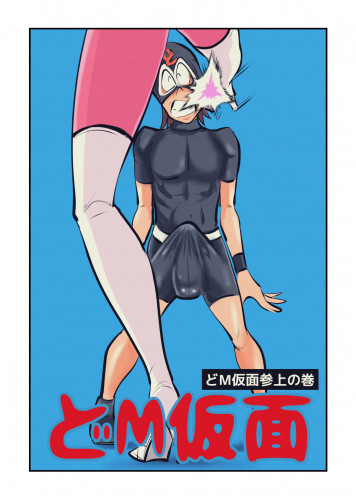Do M Kamen Japanese Hentai Porn Comic
