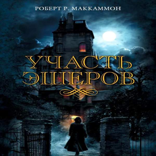 Книга участь. Участь Эшеров Роберт Маккаммон. Синий мир Роберт Маккаммон. Участь Эшеров книга. Роберт Маккаммон участь Эшеров аудиокнига.