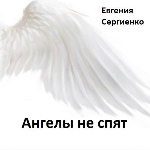 Знай что ангелы. Ангелы не спят. Ангелы Евгения. Песня ангелы не спят. Аудиокнига ангелы не спят.