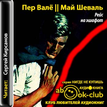 Валё пер, шёвалль май. Пер вале аудиокниги. Пер вале аудиокниги. Май шеваль и пер валё. Гибель 31-го отдела.