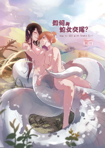 How to Sex with Snake Girl 如何與蛇女交尾 蛇女と交尾する方法は Hentai Comics