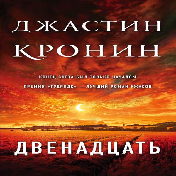 Антидемон 12 аудиокнига. Кронин Дж. "Перерождение". Кронин аудиокнига. Двенадцать 2020. Кронин Джастин - Перерождение mp3.