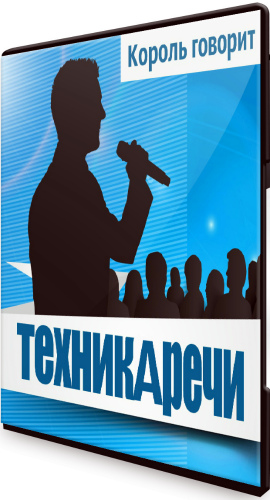 Тренинг король. Дикционный тренинг. Анна Котова техника речи. Анна Котова Король говорит техника речи. Техника самонастроя.