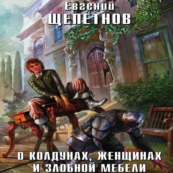 Черный маг императора читать. Щепетнов Евгений Колдун 2. Щепетнов Евгений о колдунах, женщинах и злобной мебели. Евгений Щепетнов 