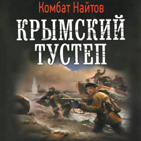 Читать серию книг комбат. Найтов комбат "тень Сталина". Комбат Найтов Возвращение домой. Аудиокниги комбат Найтов. Найтов комбат "жернова Победы".