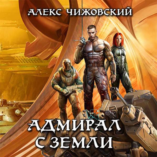 Аудиокниги фантастика алекс. Алекс Чижовский инженер с земли. Инженер с земли Чижовский Алекс книга. Алекс Чижовский __ Император с земли. Адмирал с земли Чижовский Алекс книга.