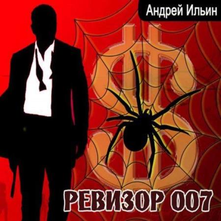 Ревизор ссср аудиокнига. Ильин Ревизор 007. Ревизор 007 Андрей Ильин книга. Андрей Ильин аудиокниги. Обет молчания 6 Ревизор 007.