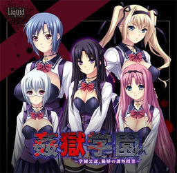 Kangoku Gakuen 'Chijoku no Kagai Jugyou' by Liquid Porn Game