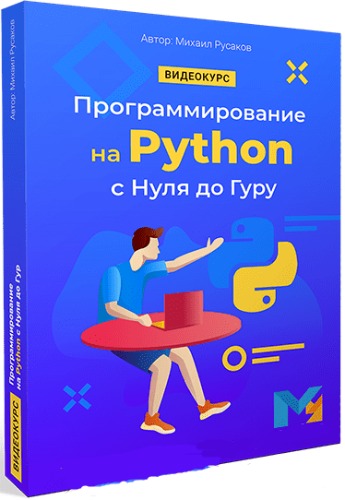 Python с нуля. Программирование на питоне с нуля. Программирование Python с нуля. Видеокурсы программирования. Видеокурс Python с нуля.