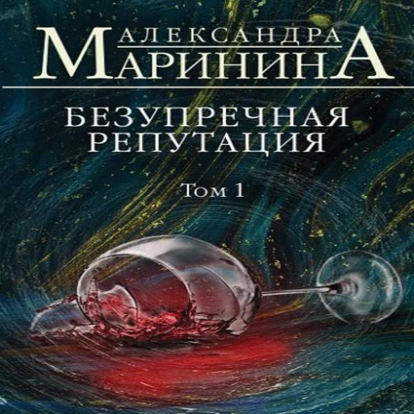 Безупречная репутация маринина читать том. Маринина безупречная репутация. Маринина безупречная репутация том 1. Безупречная репутация книга.