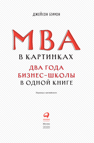 Mba в картинках два года бизнес школы в одной книге