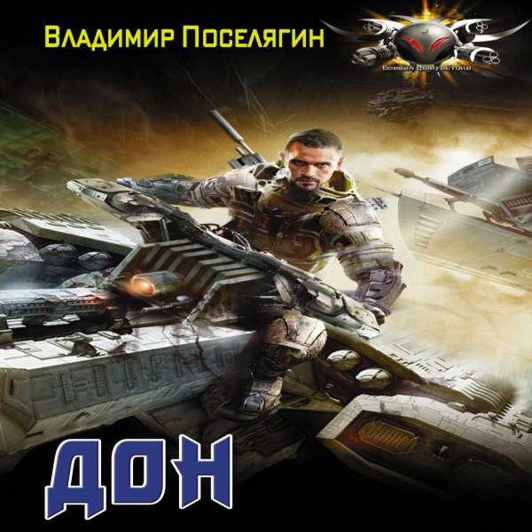 Аудиокниги поселягин освобожденный 2