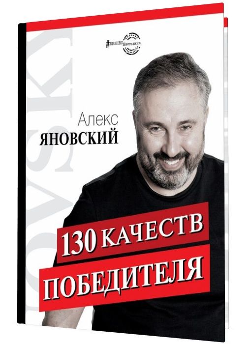 Качества алекса. 130 Качеств победителя Алекс Яновский. Яновский 130 качеств победителя. Алекс Яновский книги. Книга 130 качества победителя.